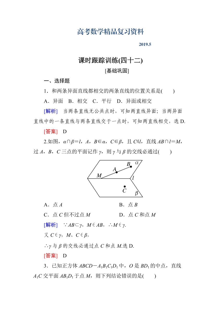 與名師對(duì)話(huà)高三數(shù)學(xué)文一輪復(fù)習(xí)課時(shí)跟蹤訓(xùn)練：第八章 立體幾何 課時(shí)跟蹤訓(xùn)練42 Word版含解析_第1頁(yè)