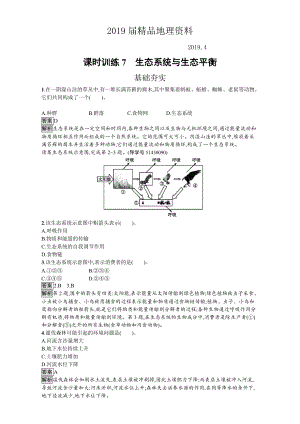 【金牌學(xué)案】高中地理選修六湘教版 練習(xí)第三章 生態(tài)環(huán)境保護(hù) 課時(shí)訓(xùn)練7生態(tài)系統(tǒng)與生態(tài)平衡 Word版含解析