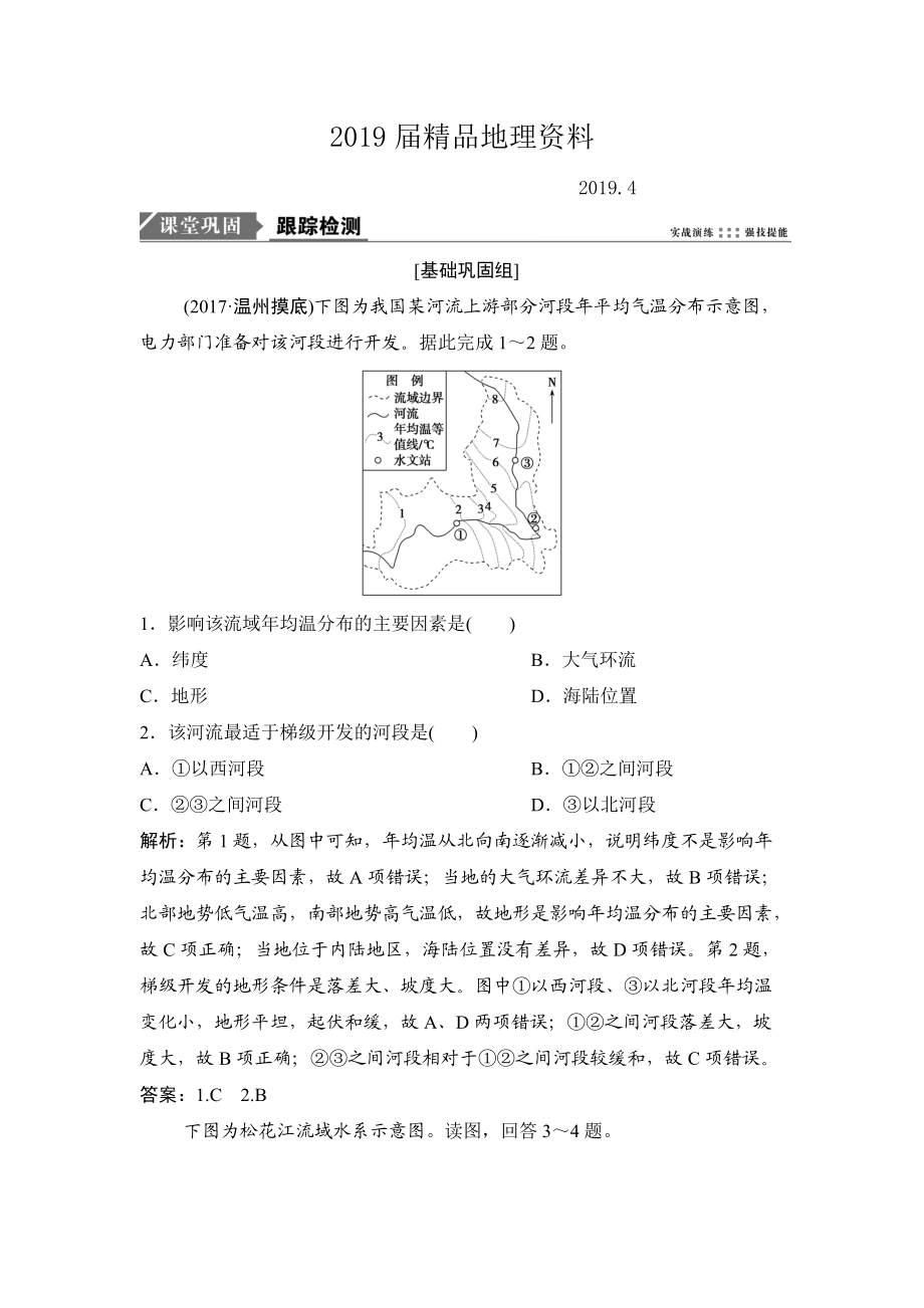 一輪優(yōu)化探究地理人教版練習(xí)：第三部分 第十五章 第二講　流域的綜合開發(fā) Word版含解析_第1頁