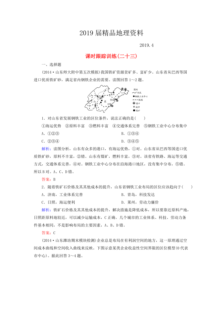 【與名師對話】新課標(biāo)高考地理總復(fù)習(xí) 課時跟蹤訓(xùn)練23_第1頁