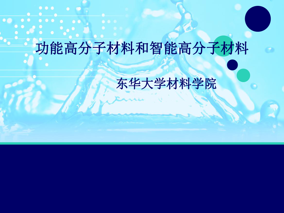 功能高分子材料及智能高分子材料_第1頁(yè)