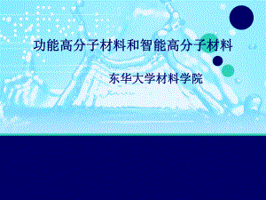 功能高分子材料及智能高分子材料