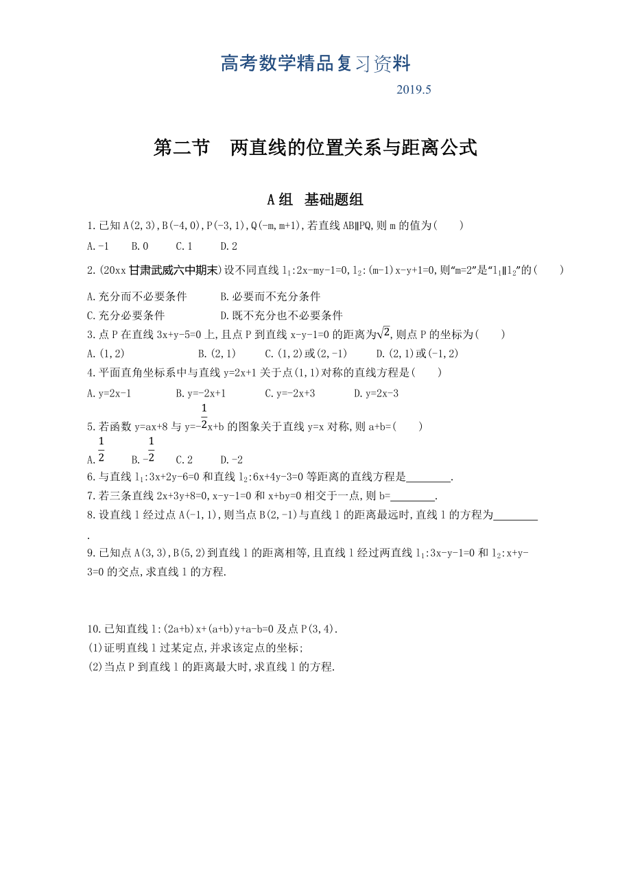 高三数学理一轮复习夯基提能作业本：第九章 平面解析几何 第二节　两直线的位置关系与距离公式 Word版含解析_第1页