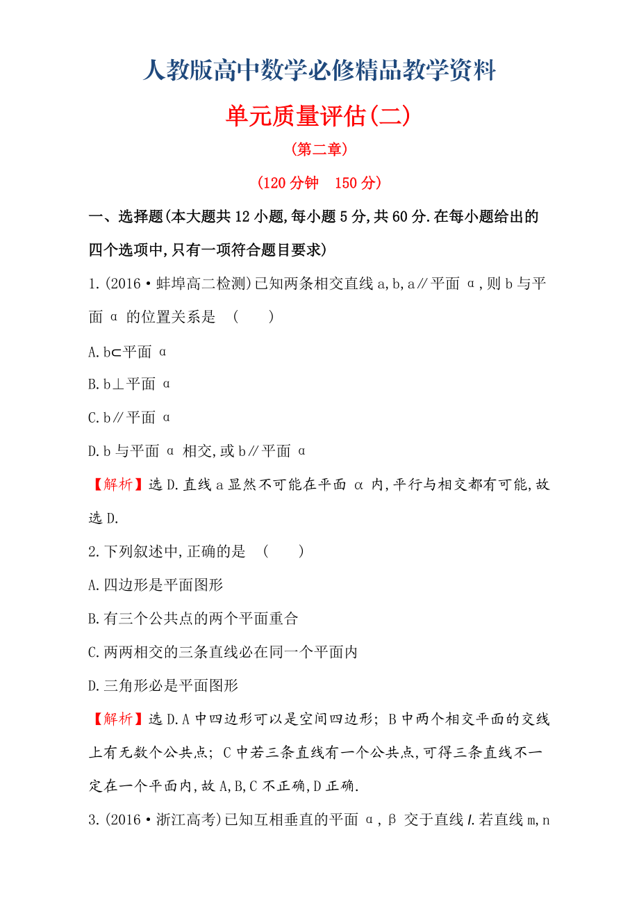 人教版高中數(shù)學必修二檢測：第二章 點、直線、平面之間的位置關(guān)系 單元質(zhì)量評估二含解析_第1頁