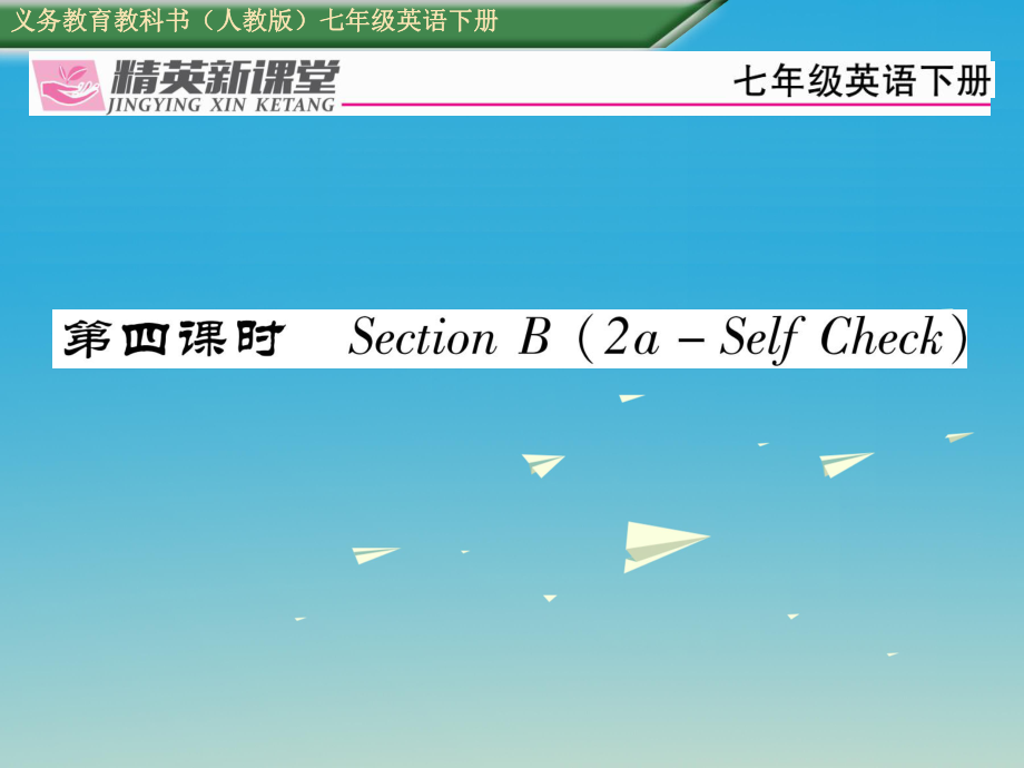 七年級(jí)英語(yǔ)下冊(cè) Unit 6 I39;m watching TV第4課時(shí)Section B2aSelf Check習(xí)題課件 新版人教新目標(biāo)版_第1頁(yè)