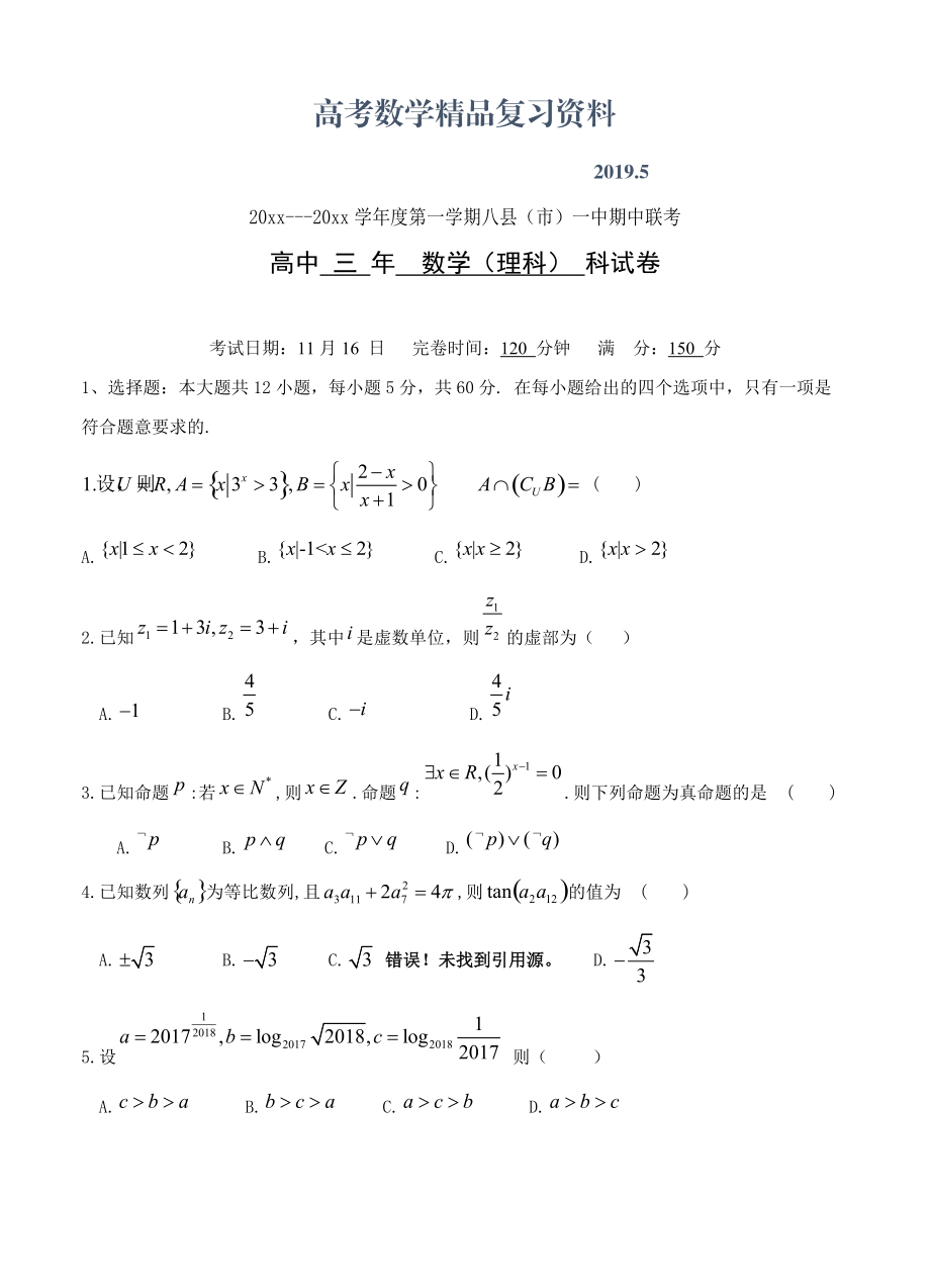 福建省福州市八县一中高三上期中数学理试卷含答案_第1页