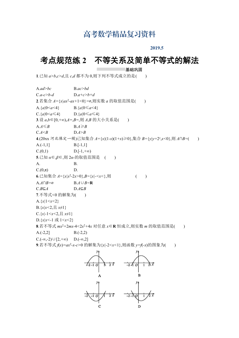 高三數(shù)學(xué)理一輪復(fù)習(xí)考點規(guī)范練：第一章 集合與常用邏輯用語2 Word版含解析_第1頁