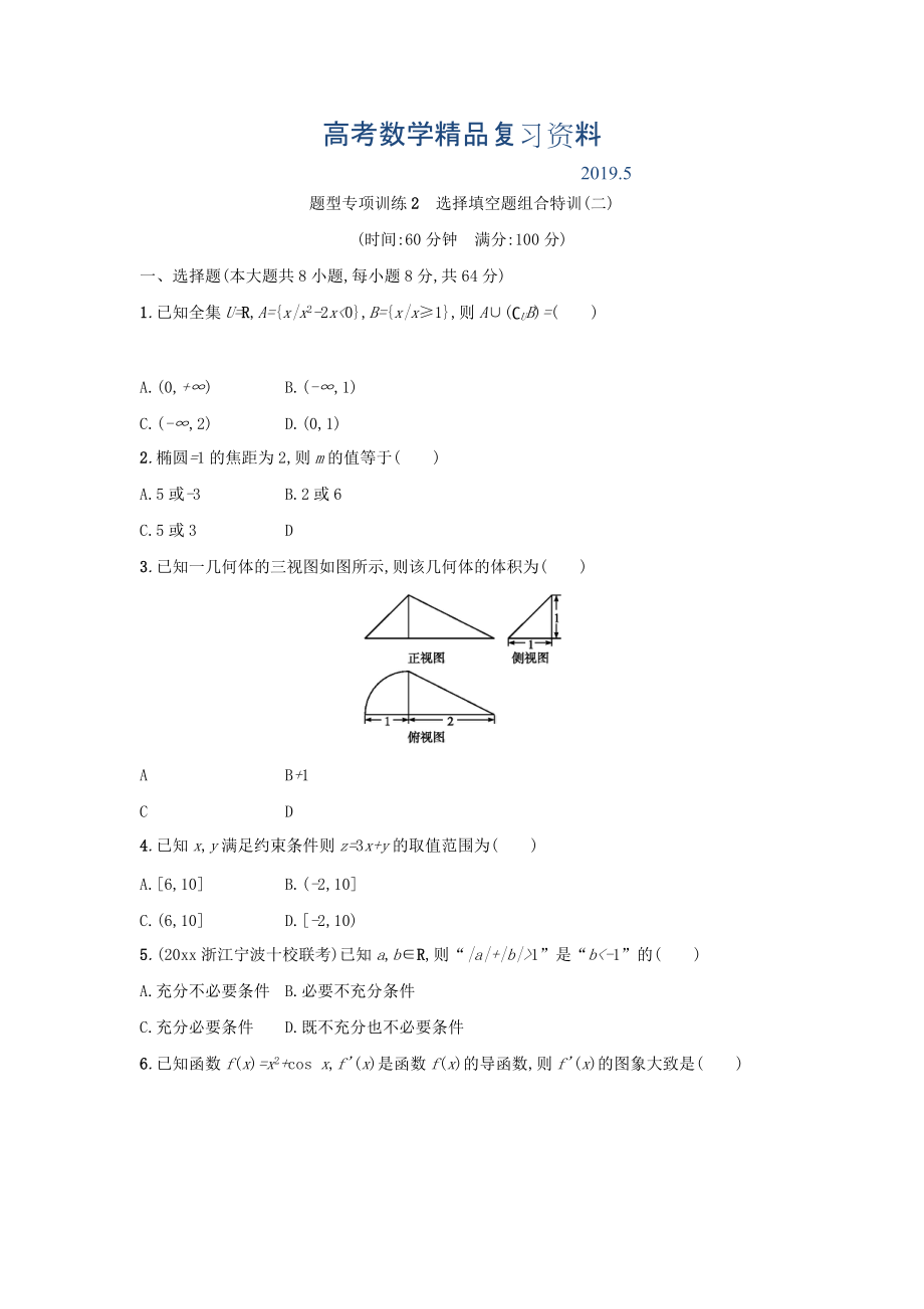 浙江高考数学理二轮专题复习检测：选择填空题组合特训 题型专项训练2 Word版含答案_第1页