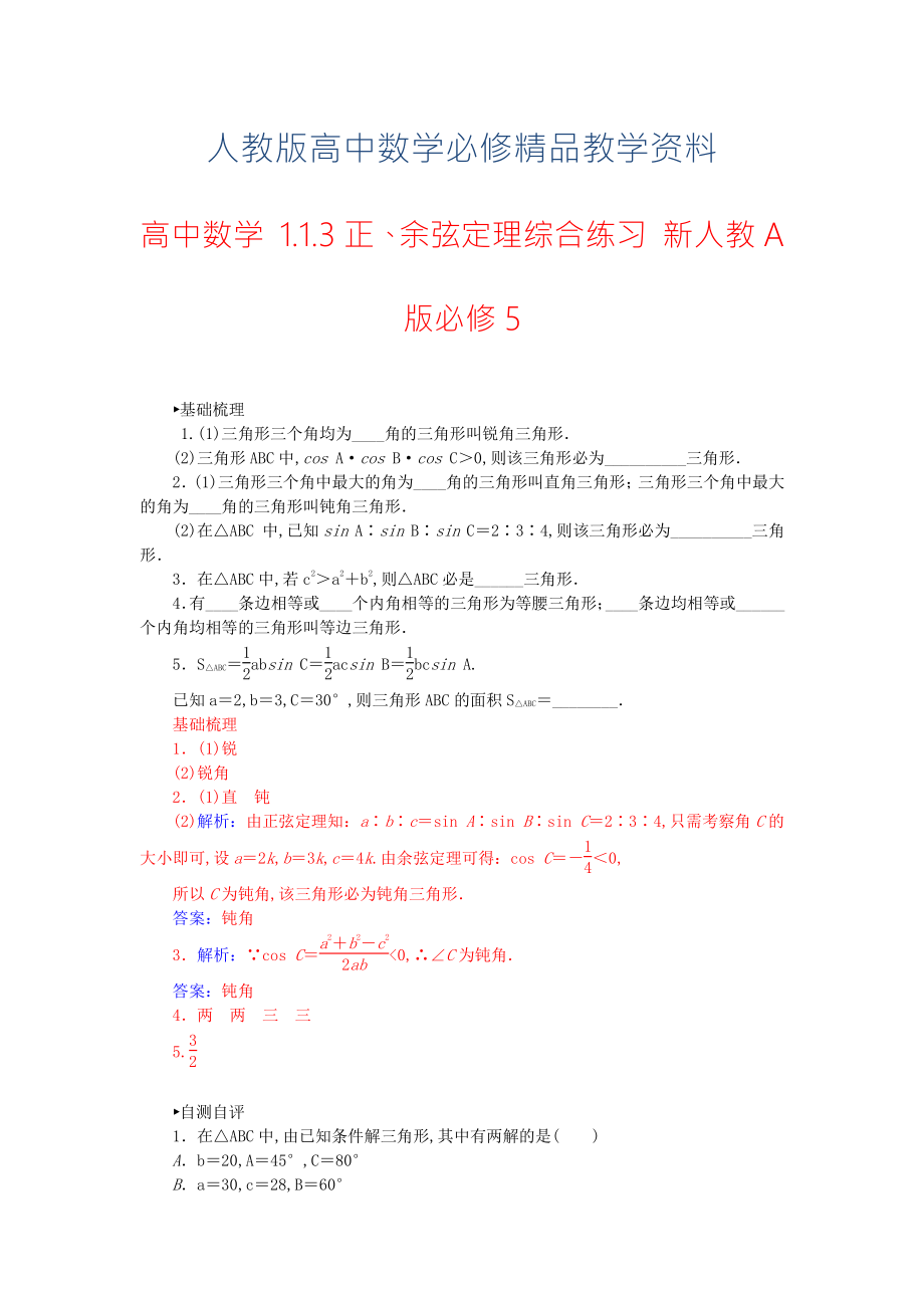 【人教A版】高中數(shù)學(xué) 1.1.3正、余弦定理綜合練習(xí) 新人教A版必修5_第1頁