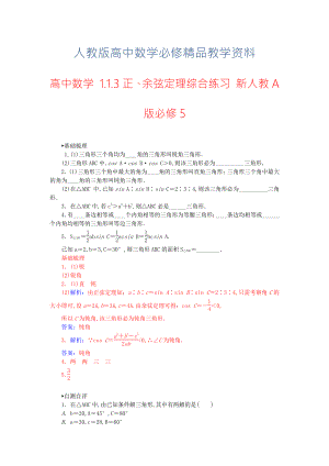 【人教A版】高中數(shù)學(xué) 1.1.3正、余弦定理綜合練習(xí) 新人教A版必修5