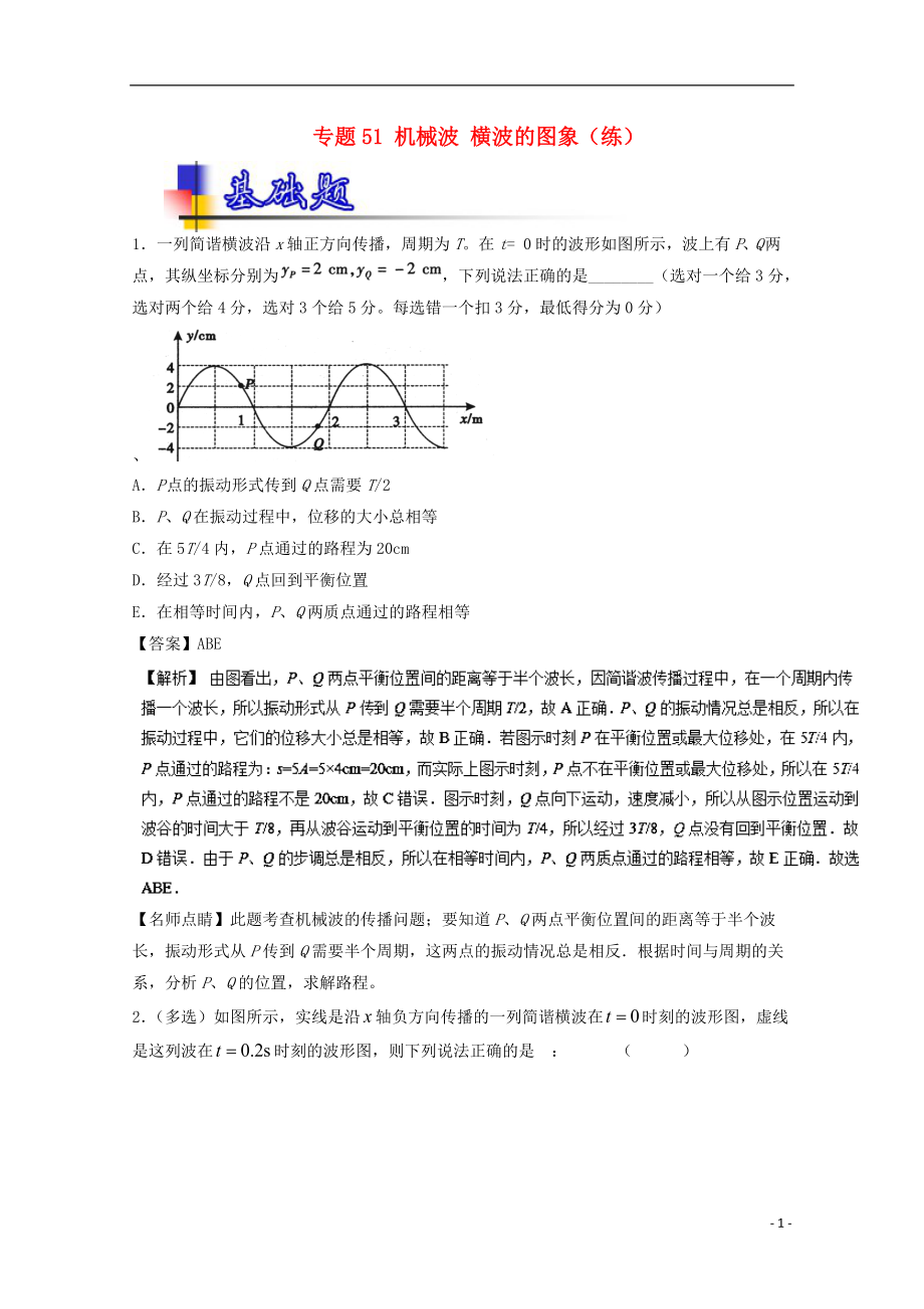 高考物理一輪復(fù)習 專題51 機械波 橫波的圖象練含解析1_第1頁