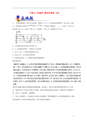 高考物理一輪復習 專題51 機械波 橫波的圖象練含解析1