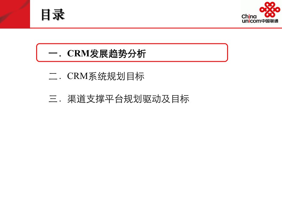 中国联通CRM系统与渠道支撑平台_第1页