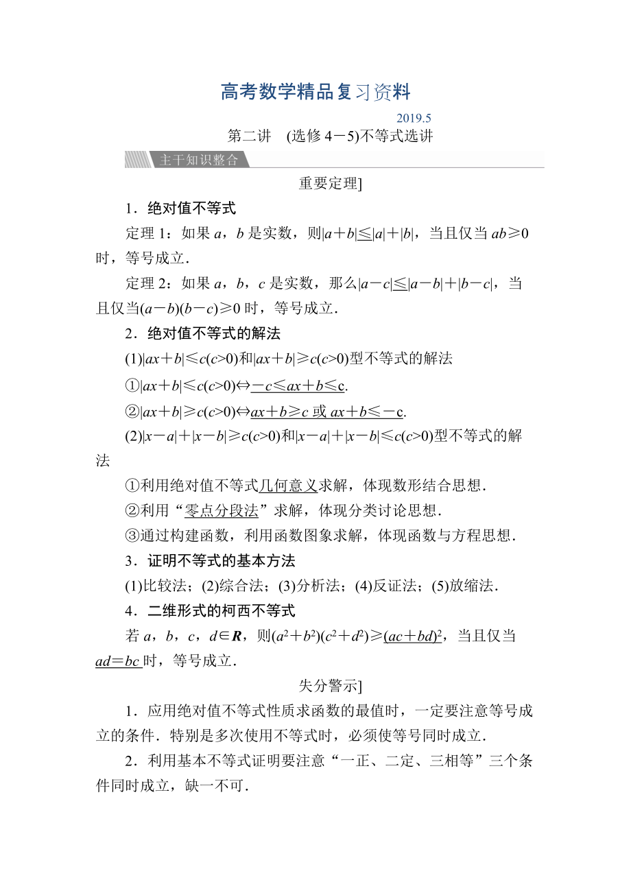 金版教程高考數學文二輪復習講義：第二編 專題整合突破 專題八系列4選講 第二講 選修4－5不等式選講 Word版含解析_第1頁