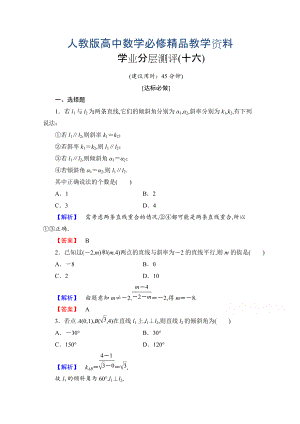 高中數(shù)學人教A版必修二 第三章 直線與方程 學業(yè)分層測評16 含答案