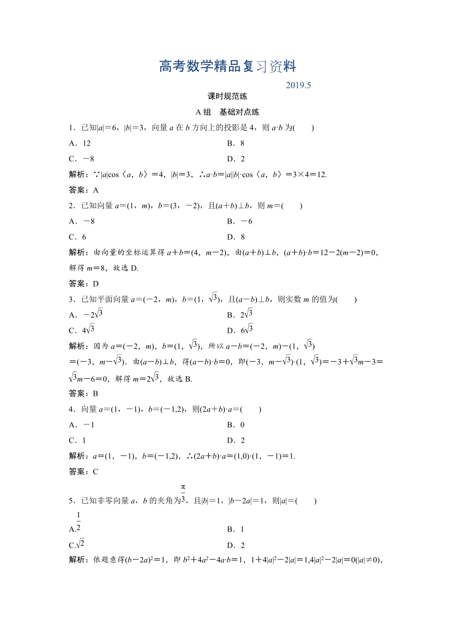 一轮创新思维文数人教版A版练习：第四章 第二节　平面向量的数量积及应用举例 Word版含解析_第1页