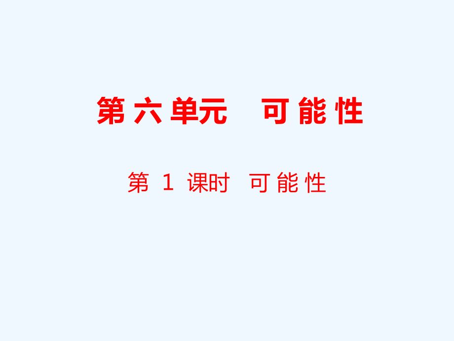 四年級(jí)上冊數(shù)學(xué)課件-第6單元 可能性第1課時(shí) 可能性｜蘇教版（2021秋） (共10張PPT)_第1頁