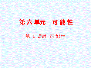 四年級(jí)上冊(cè)數(shù)學(xué)課件-第6單元 可能性第1課時(shí) 可能性｜蘇教版（2021秋） (共10張PPT)