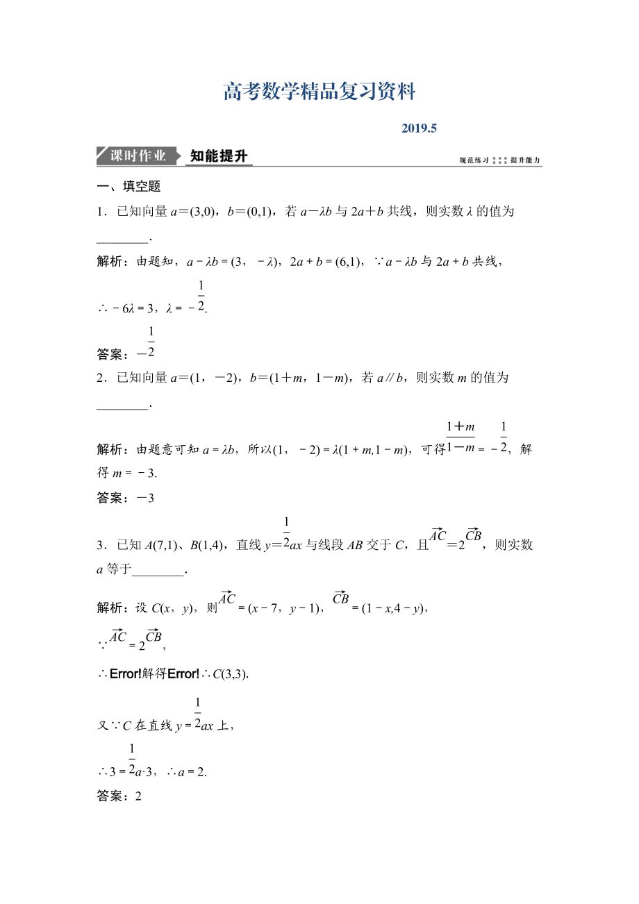 一輪優(yōu)化探究理數(shù)蘇教版練習(xí)：第五章 第二節(jié)　平面向量基本定理及坐標(biāo)表示 Word版含解析_第1頁