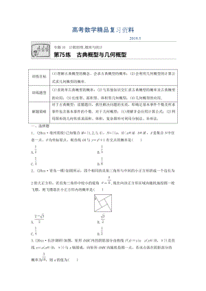 高三數(shù)學(xué)每天一練半小時(shí)：第75練 古典概型與幾何概型 Word版含答案