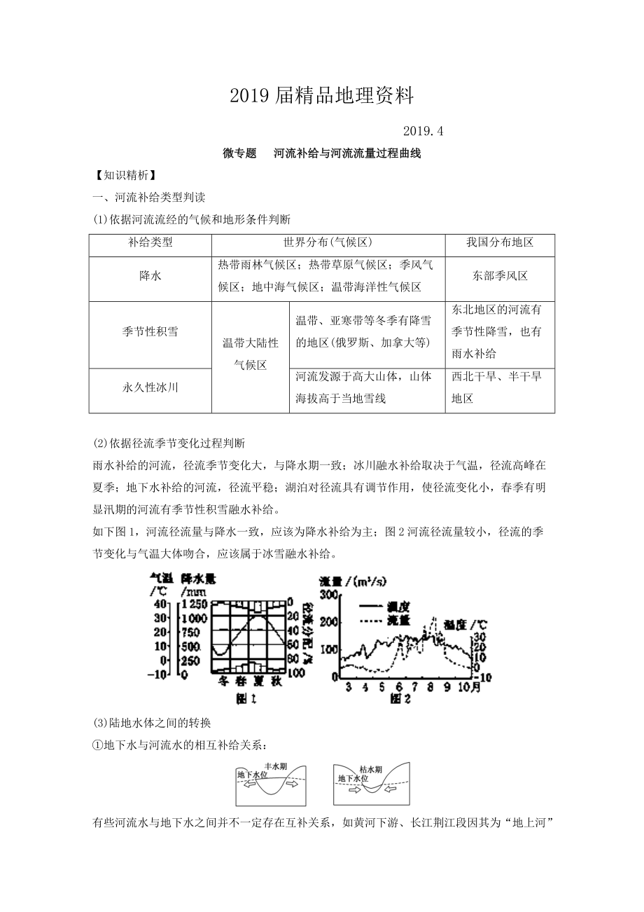 專題三 水 微專題3.5 河流補(bǔ)給類型與流量二輪地理微專題要素探究與設(shè)計(jì) Word版含解析_第1頁(yè)