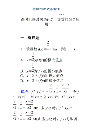 高考數(shù)學(xué)理二輪專題復(fù)習(xí)檢測第二篇 專題滿分突破 專題二　函數(shù)與導(dǎo)數(shù)：課時(shí)鞏固過關(guān)練七 Word版含解析