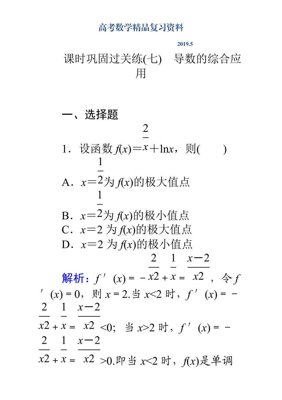 高考數(shù)學(xué)理二輪專題復(fù)習(xí)檢測(cè)第二篇 專題滿分突破 專題二　函數(shù)與導(dǎo)數(shù)：課時(shí)鞏固過(guò)關(guān)練七 Word版含解析_第1頁(yè)