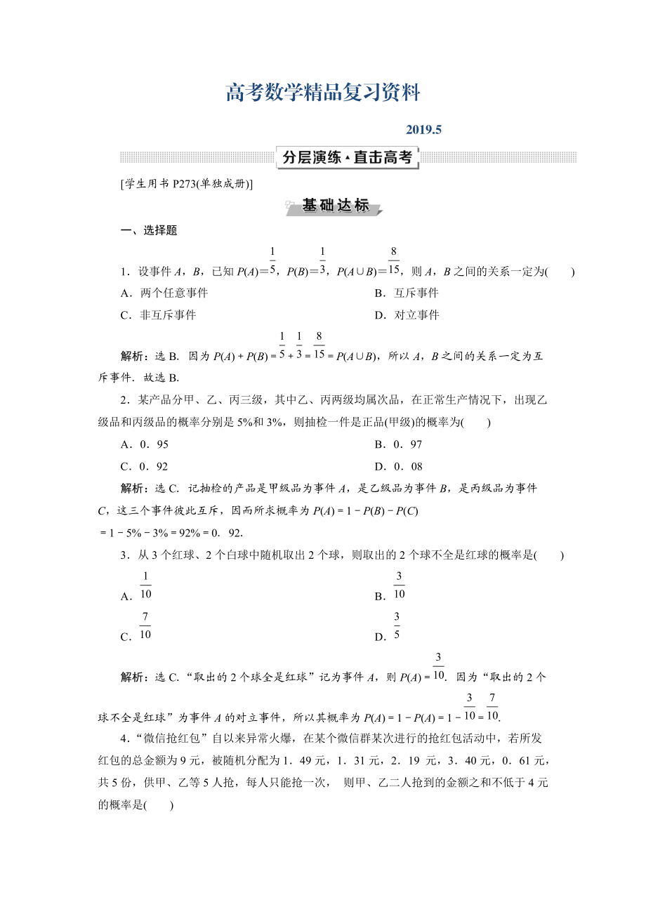 高考數(shù)學(xué)文一輪分層演練：第10章 概率、統(tǒng)計和統(tǒng)計案例 第1講 Word版含解析_第1頁