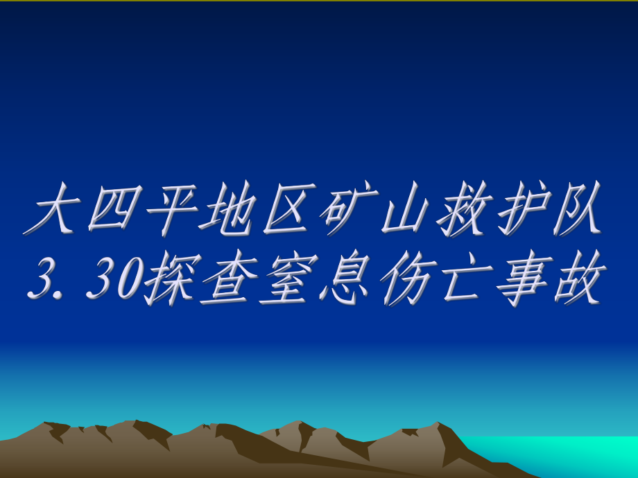 矿山救护队探查窒息伤亡事故_第1页