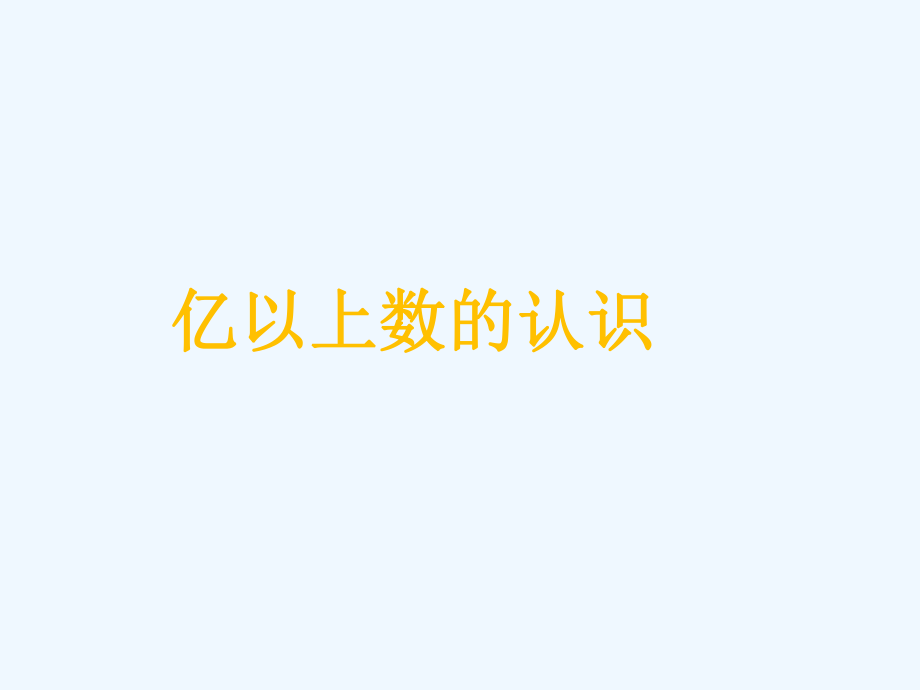 四年級上冊數學課件－第1單元 億以上數的認識 ｜人教新課標（2021秋） (共14張PPT)_第1頁