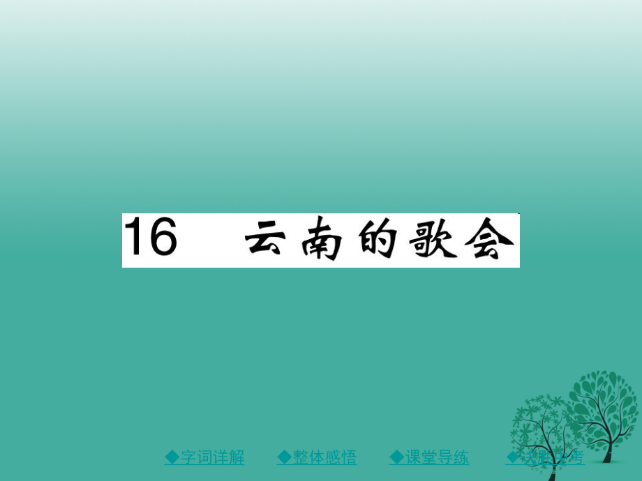 八年級(jí)語(yǔ)文下冊(cè) 第四單元 16 云南的歌會(huì)課件 新版新人教版_第1頁(yè)