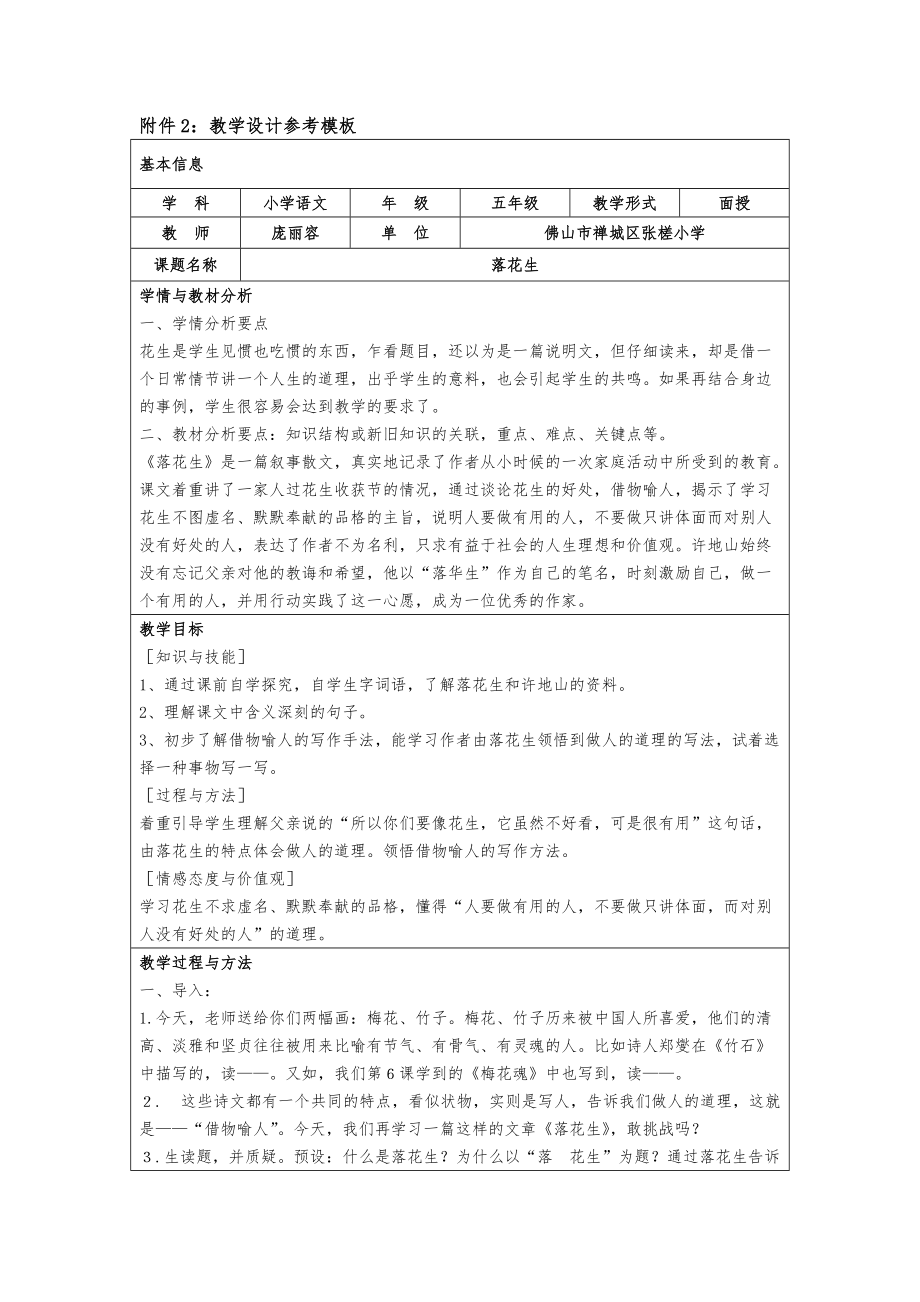 禅城区张槎小学庞丽容《落花生》教学设计_第1页