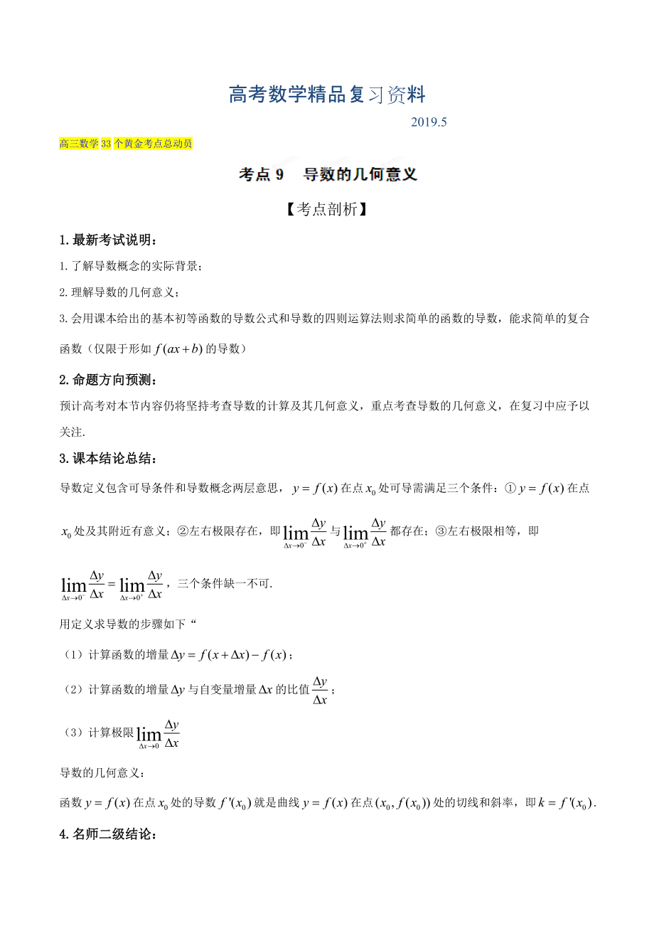 高三數(shù)學理33個黃金考點總動員 考點09 導數(shù)的幾何意義解析版 Word版含解析_第1頁