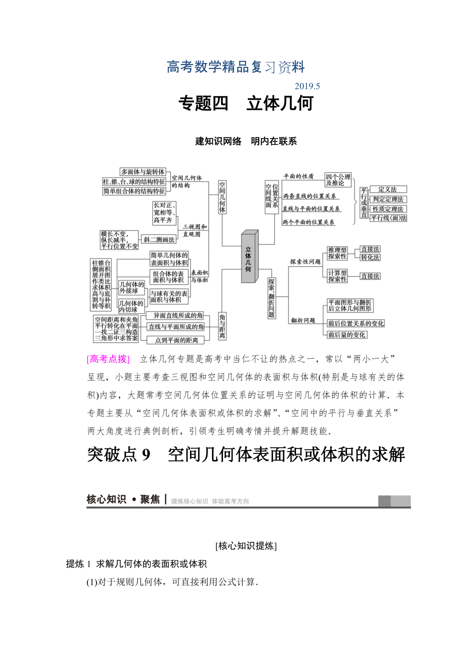 高考数学文二轮复习教师用书：第1部分 重点强化专题 专题4 突破点9　空间几何体表面积或体积的求解 Word版含答案_第1页