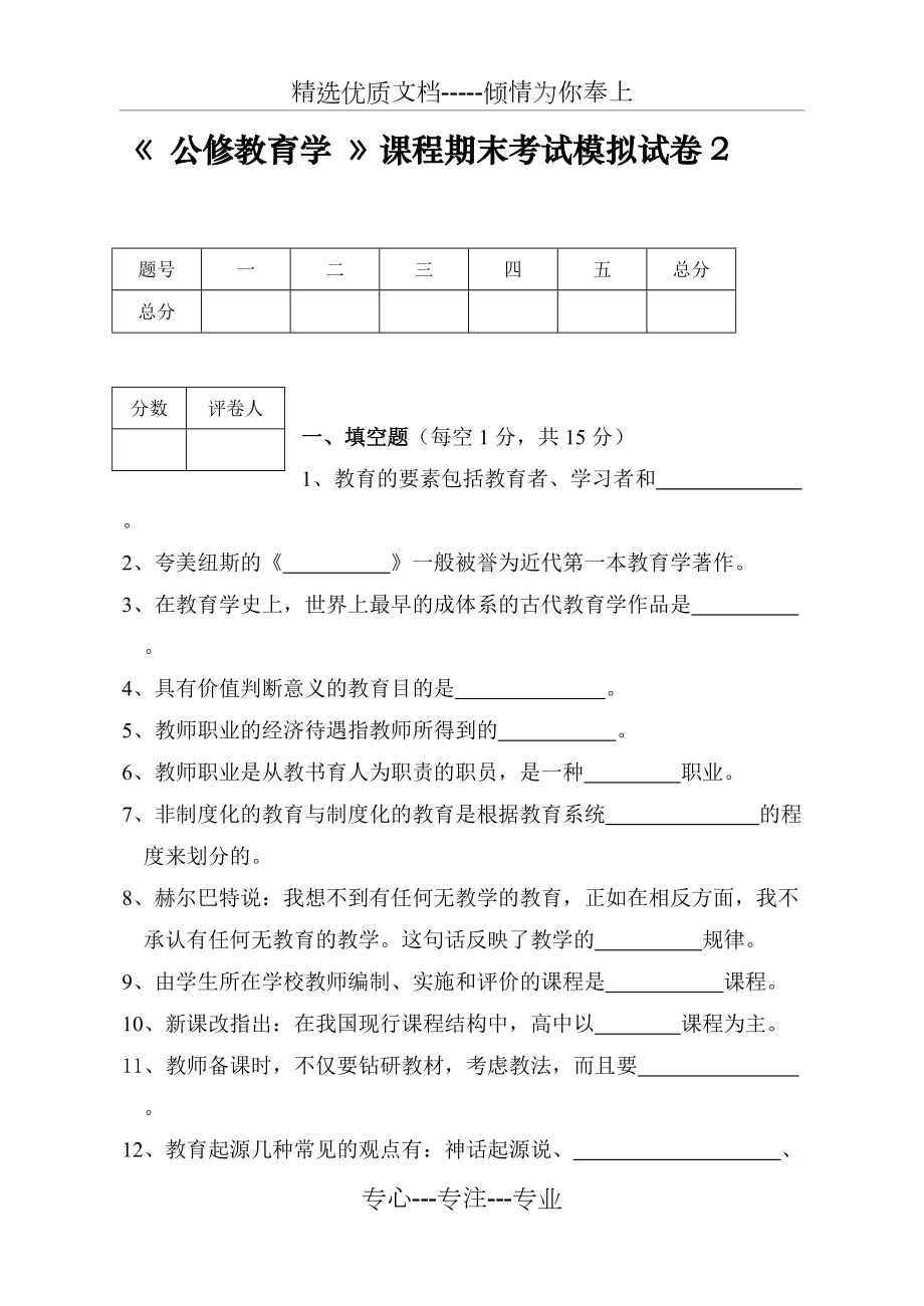 《公修教育学》课程期末考试模拟试卷(共6页)_第1页