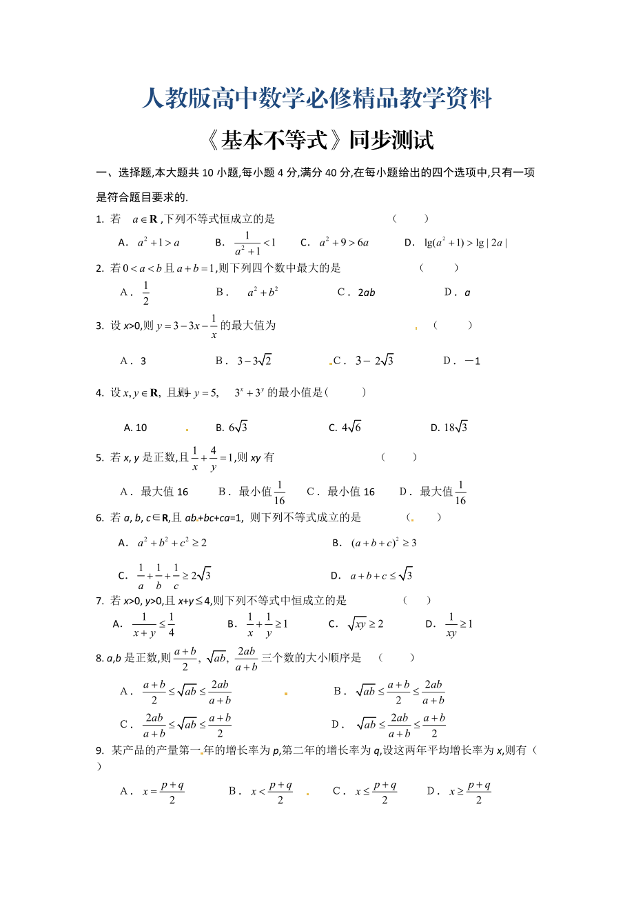 高中數(shù)學(xué)必修五 第3章 不等式 同步練習(xí) 3.4基本不等式含答案_第1頁