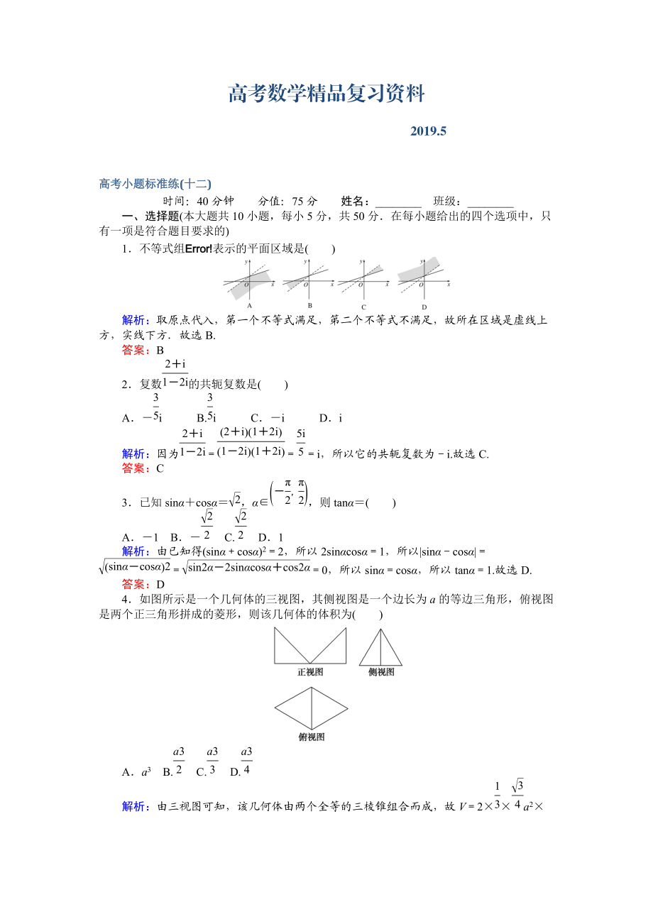 高考數(shù)學文二輪復習 高考小題標準練十二 Word版含解析_第1頁