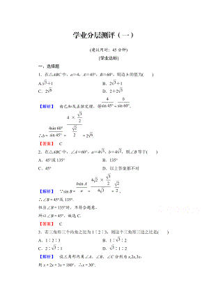 高中數(shù)學(xué)人教A版必修五 第一章解三角形 學(xué)業(yè)分層測評1 含答案