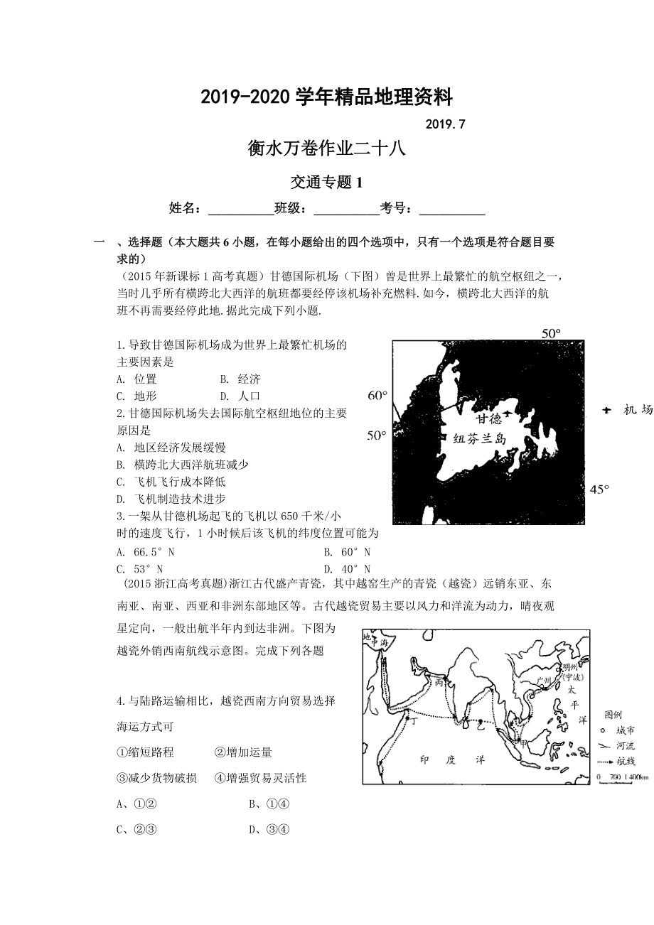 2020衡水萬卷高三地理二輪復(fù)習(xí)高考作業(yè)卷含答案解析作業(yè)2八 交通專題1_第1頁