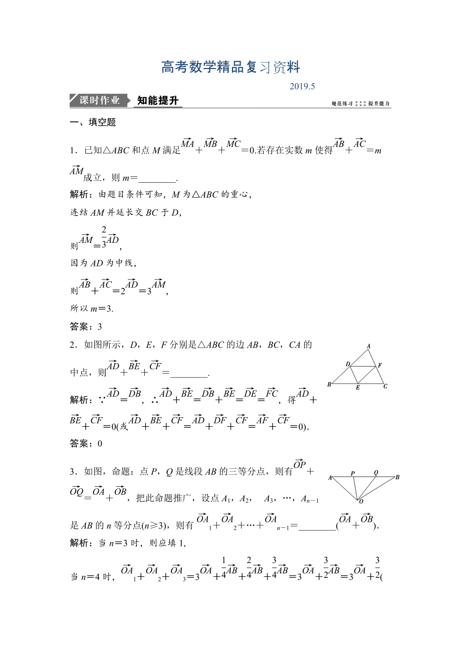 一轮优化探究理数苏教版练习：第五章 第一节　平面向量的概念及其线性运算 Word版含解析_第1页