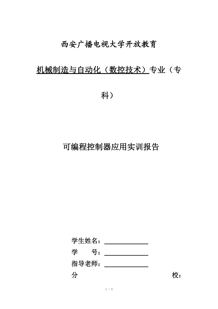 3.可编程控制器应用实训报告_第1页