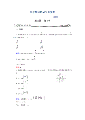 高三數(shù)學(xué)復(fù)習(xí) 第3篇 第4節(jié) 函數(shù)y＝Asin(ωx＋φ)的圖象及應(yīng)用