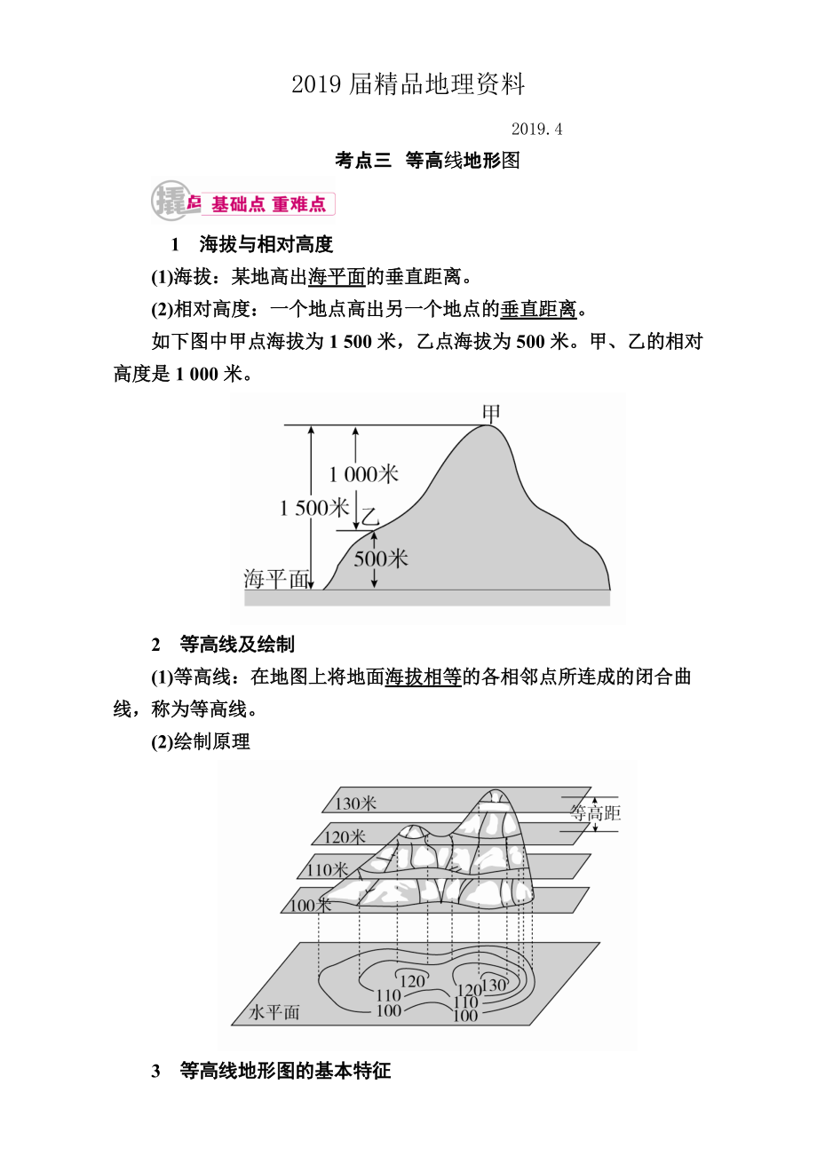 【學(xué)霸優(yōu)課】高考二輪：1.3等高線地形圖教學(xué)案含答案_第1頁