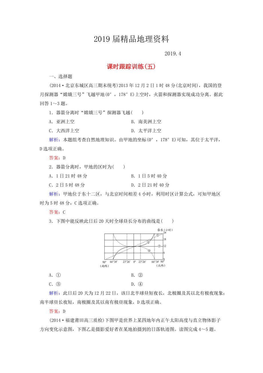 【與名師對(duì)話】新課標(biāo)高考地理總復(fù)習(xí) 課時(shí)跟蹤訓(xùn)練5_第1頁(yè)