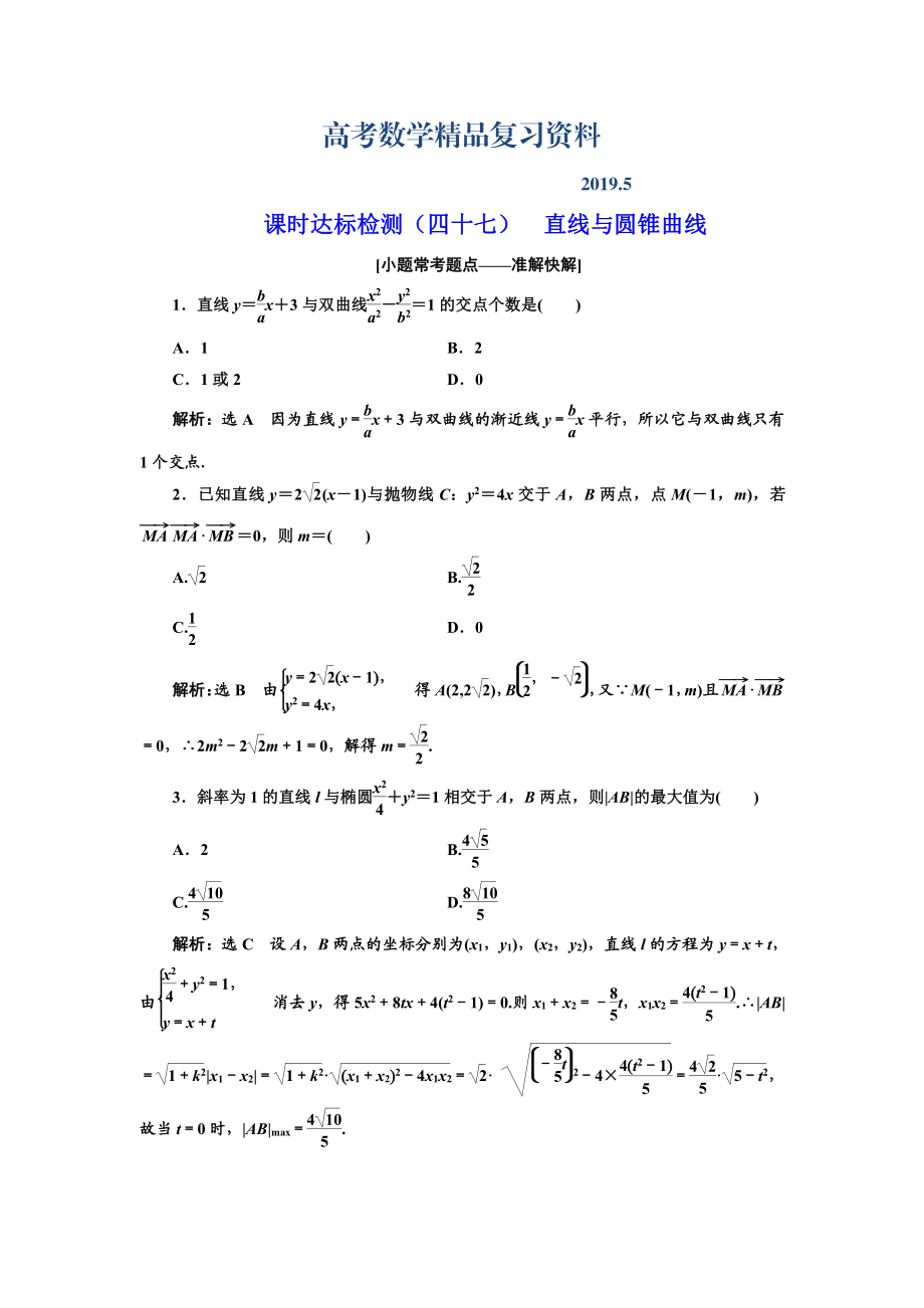 高中新創(chuàng)新一輪復(fù)習(xí)理數(shù)通用版：課時達(dá)標(biāo)檢測四十七 直線與圓錐曲線 Word版含解析_第1頁