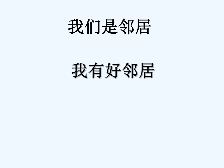 四年級(jí)上冊(cè)品德與社會(huì)課件-第四單元 4 我們是鄰居 第一課時(shí) 我有好鄰居｜教科版(共12張PPT)_第1頁(yè)