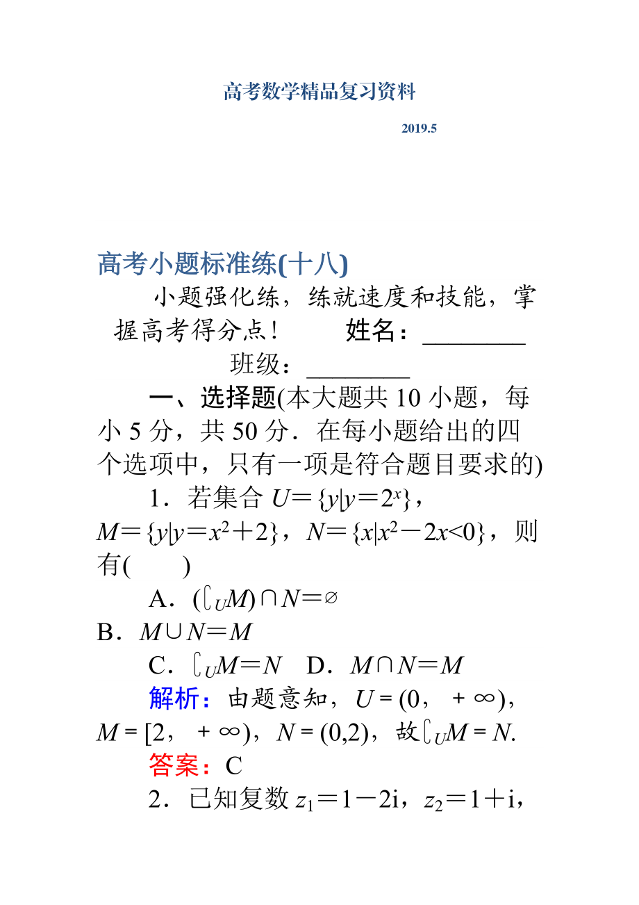 高考數(shù)學(xué)理二輪專題復(fù)習(xí) 高考小題標(biāo)準(zhǔn)練十八 Word版含解析_第1頁