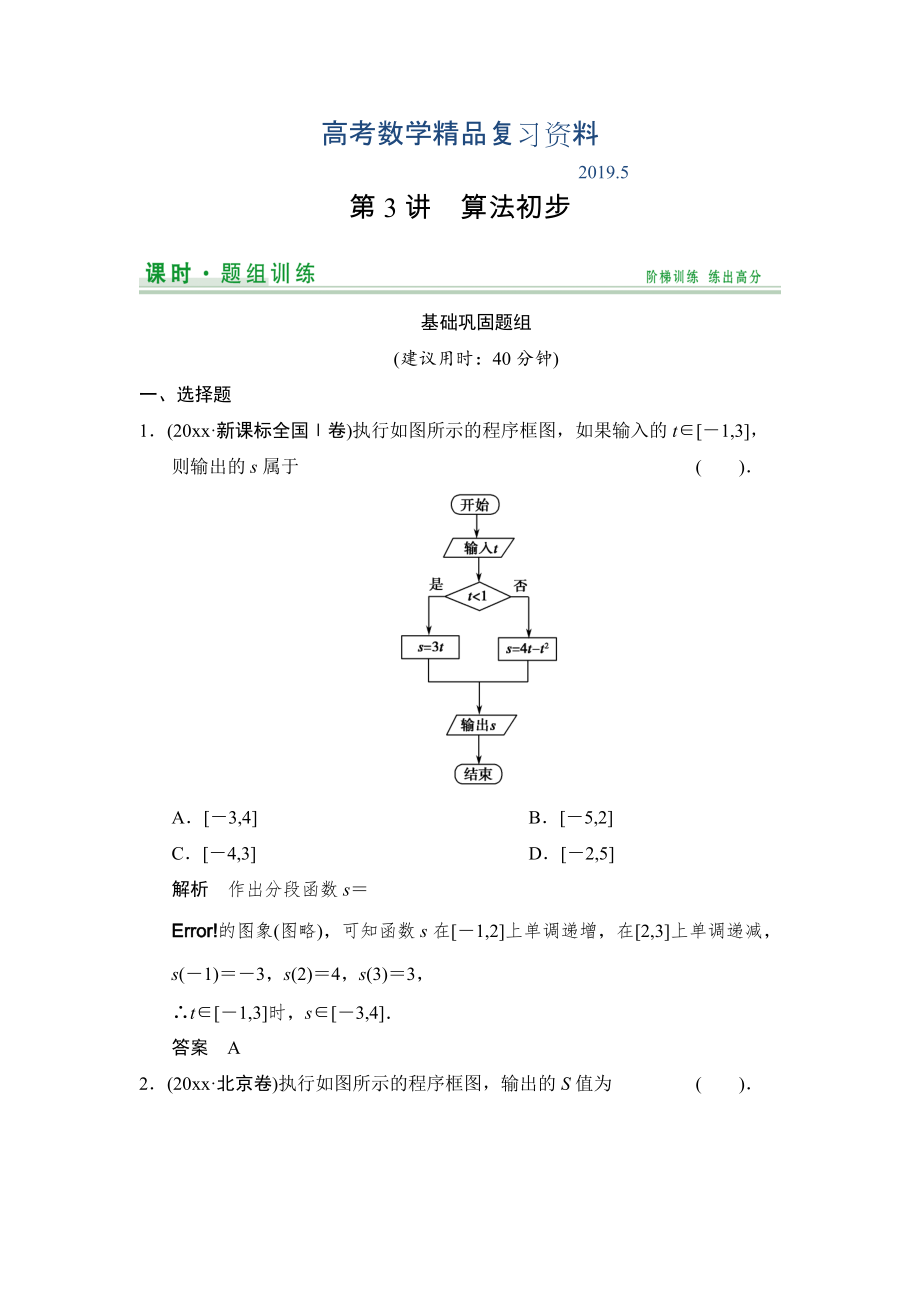 【創(chuàng)新設(shè)計(jì)】高考數(shù)學(xué)北師大版一輪訓(xùn)練：第10篇 第3講 算法初步_第1頁(yè)