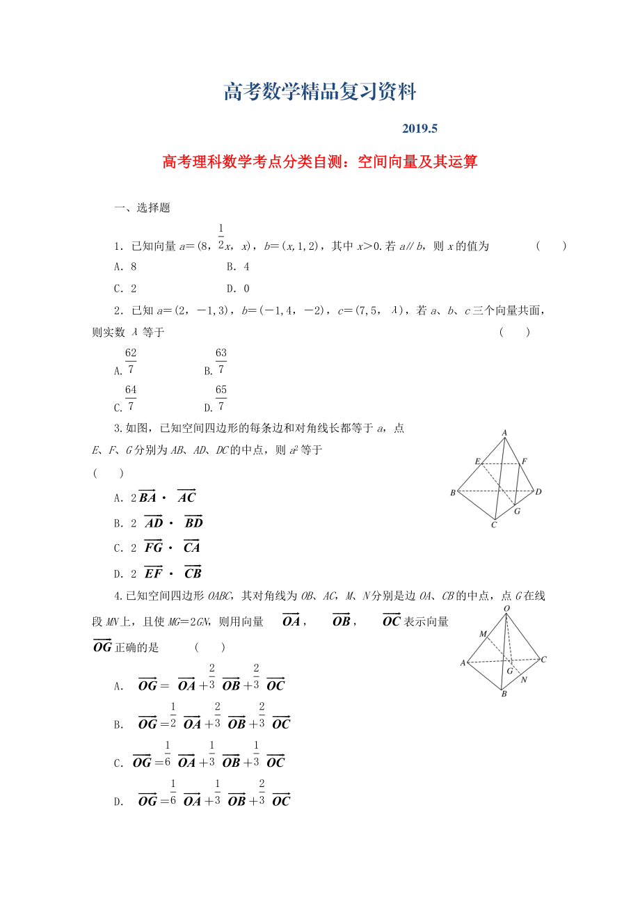 高考数学考点分类自测 空间向量及其运算 理_第1页