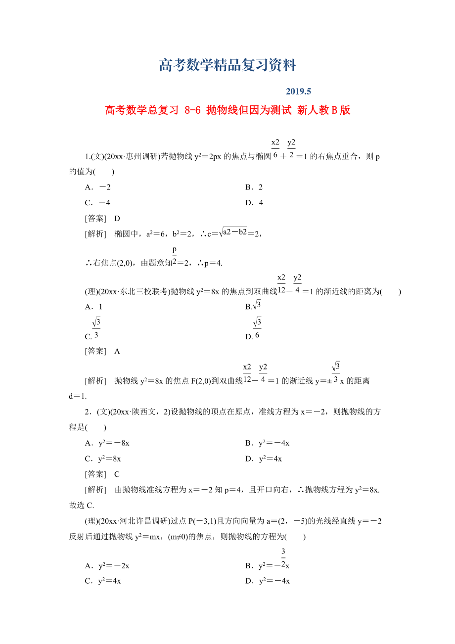 高考数学总复习 86 抛物线单元测试 新人教B版_第1页